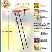 Лестница комбинированная чердачная Econ ЧЛ-3 60*120/280