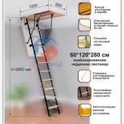 Лестница комбинированная чердачная Econ ЧЛ-17 60*120/280