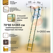 Лестница комбинированная чердачная Econ ЧЛ-18 70*80/265