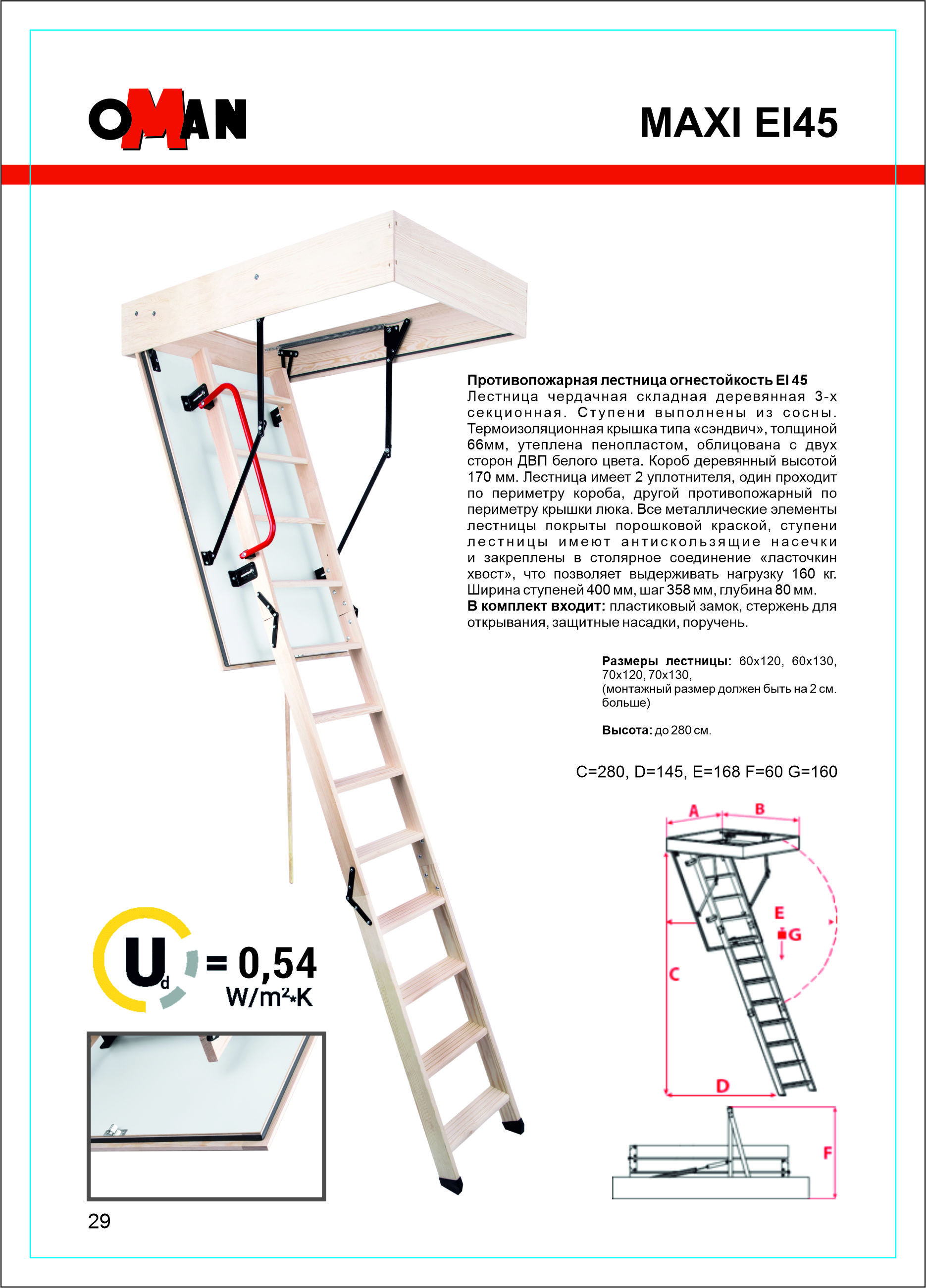 Чердачная противопожарная лестница Oman Maxi EI45 70*130/280 фото 2